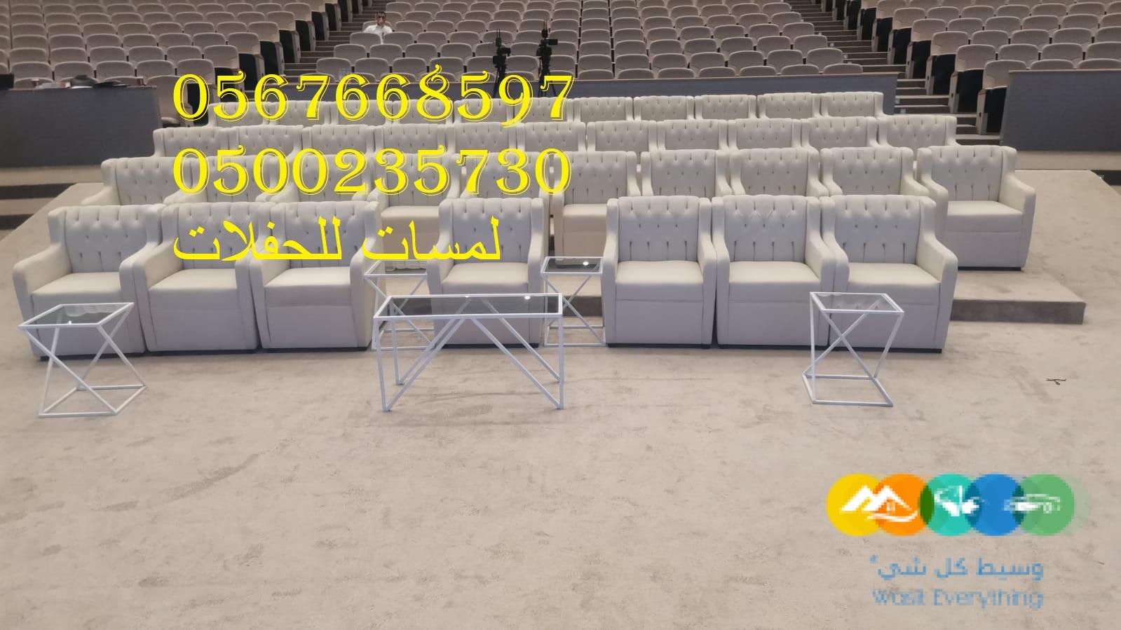 تأجير كنب جلد في الرياض ، طاولات و كراسي الحفلات