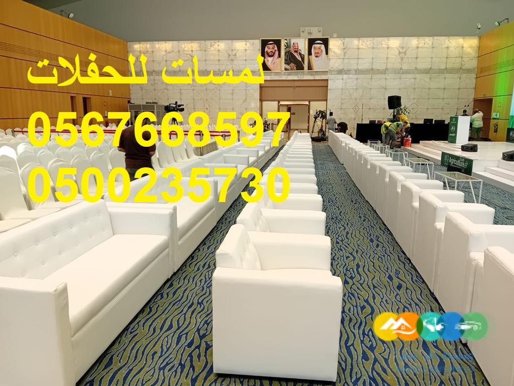 تأجير كنب جلد ابيض ,كراسي فندقية , طاولات طعام وبوفيه