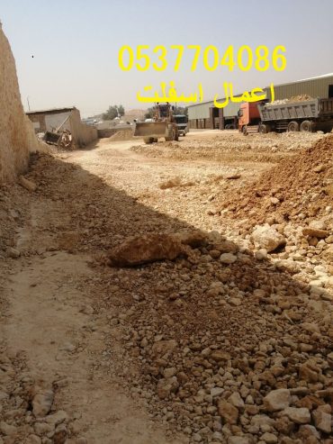اعمال اسفلت بالرياض و ضواحيها 086 704 37 05