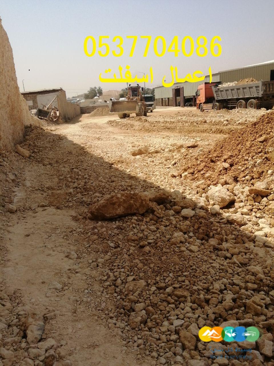 مقاول ردم طبقات و حفر و اسفلت بالرياض 086 704 37 05