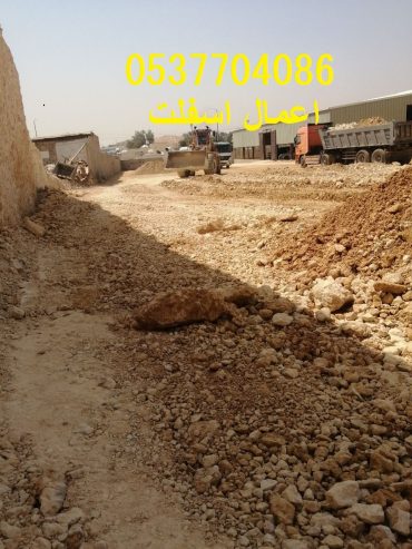 اعمال اسفلت بالرياض و ضواحيها 086 704 37 05