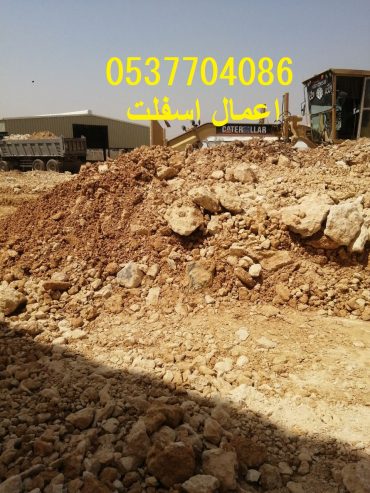مقاولات اسفلت و قطع ردم بالرياض 086 704 37 05