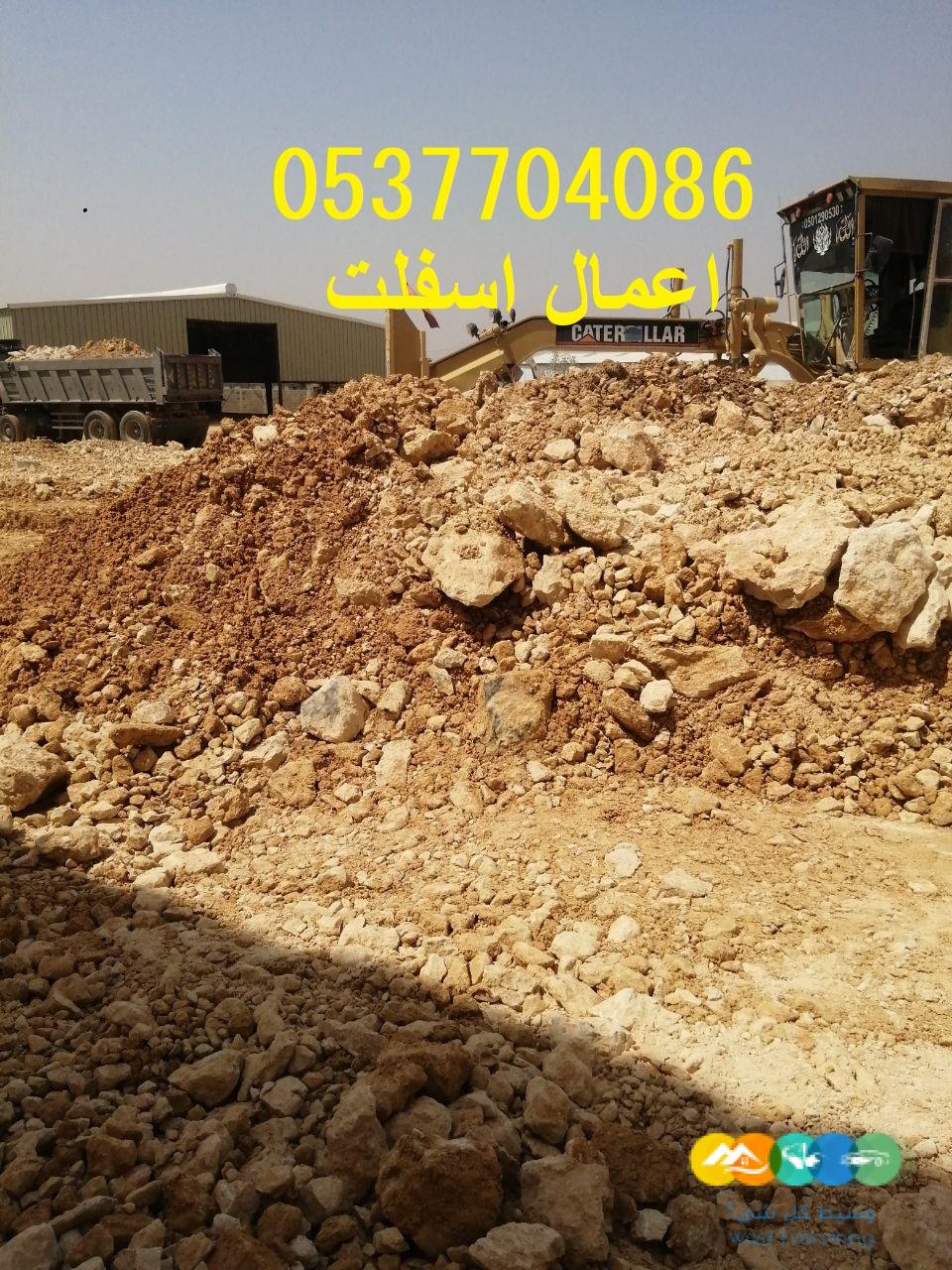 مقاول ردم طبقات و حفر و اسفلت بالرياض 086 704 37 05