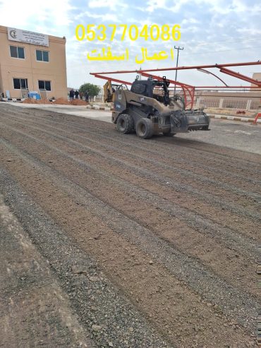 اعمال اسفلت بالرياض و ضواحيها 086 704 37 05