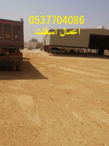 مقاول أعمال اسفلت و ترحيل الردم بالرياض 0537704086