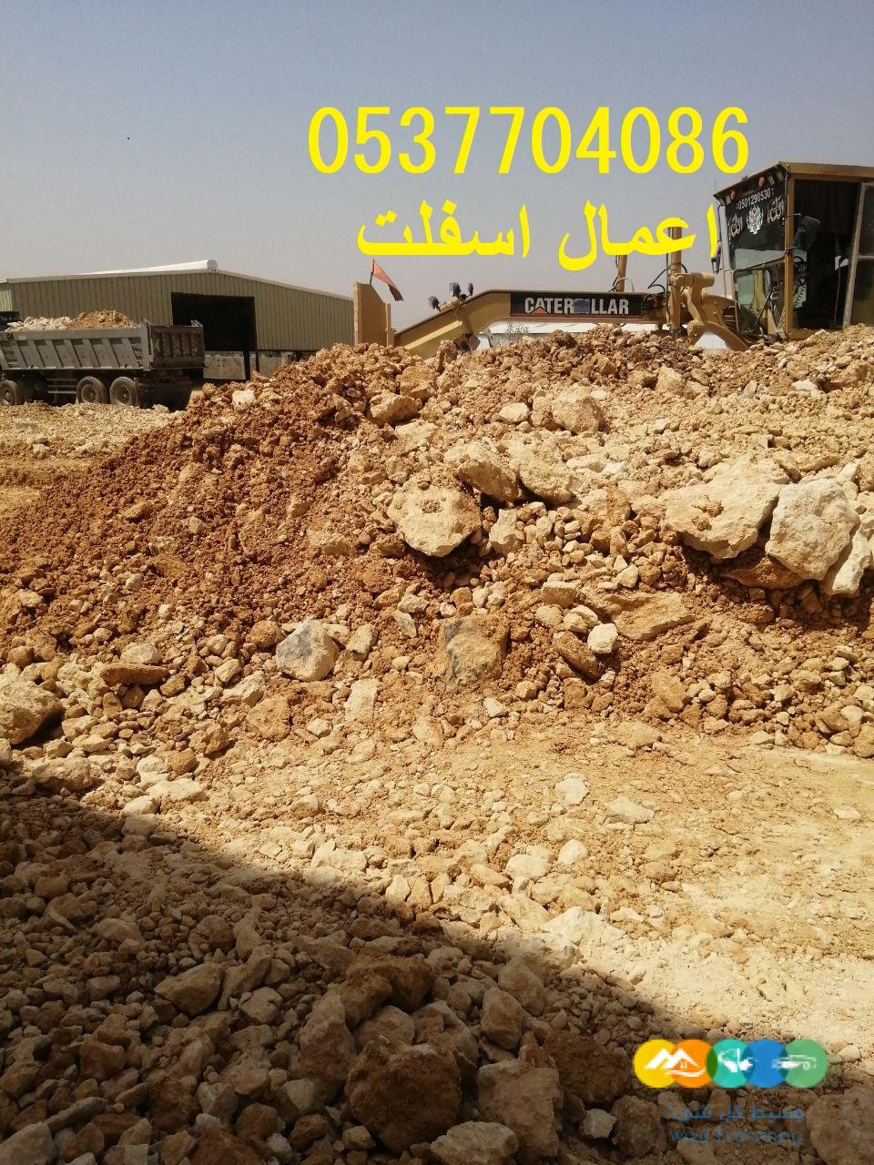 مقاول أعمال اسفلت و ترحيل الردم بالرياض 0537704086