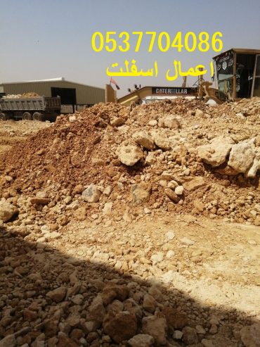 اعمال اسفلت بالرياض و ضواحيها 086 704 37 05