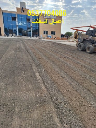 مقاول أعمال اسفلت و ترحيل الردم بالرياض 0537704086
