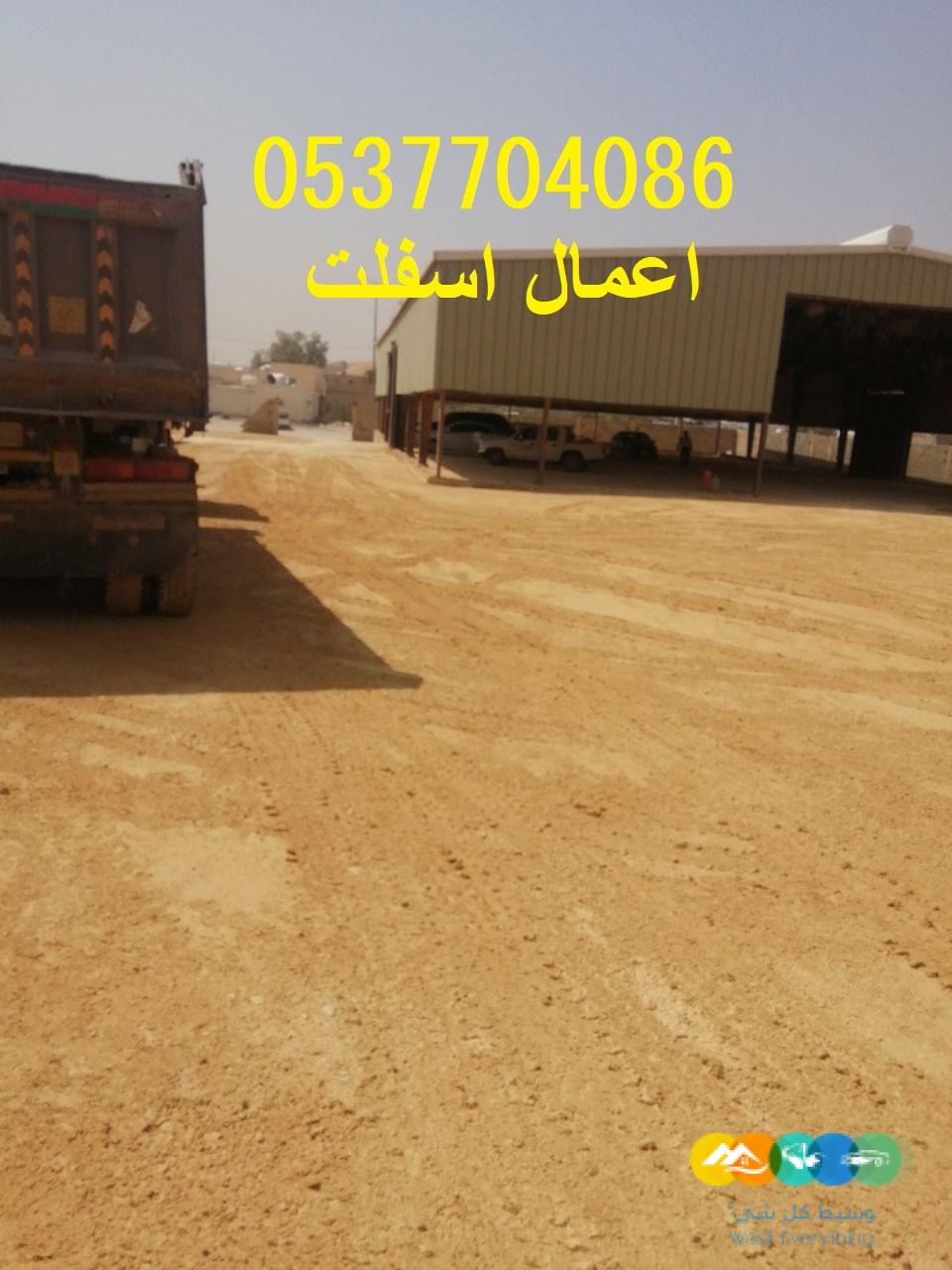 مقاول أعمال اسفلت و ترحيل الردم بالرياض 0537704086