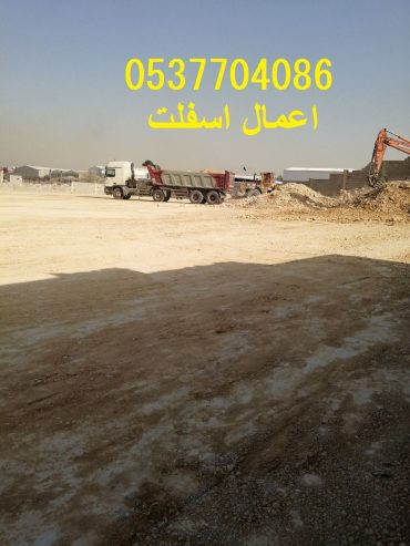 مقاول اسفلت طرق ساحات هناجر طرنشات مواقف 0537704086