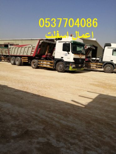 مقاول اسفلت طرق ساحات هناجر طرنشات مواقف 0537704086