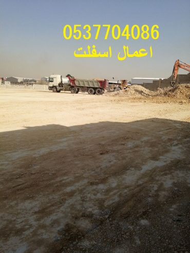 مقاول اسفلت طرق ساحات هناجر طرنشات مواقف 0537704086