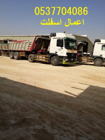 مقاول اسفلت طرق ساحات هناجر طرنشات مواقف 0537704086