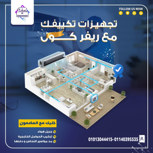 . مع ريفر كول… شقتك جاهزة للتبريد الصح