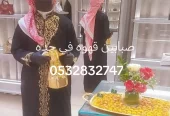قهوجي في جده وصبابين قهوجيات نساء