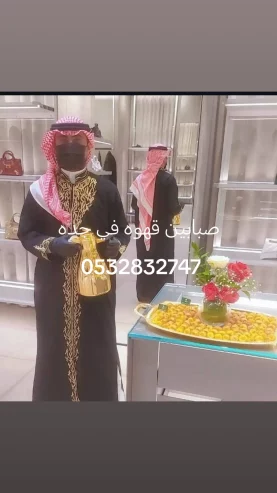 قهوجي في جده وصبابين قهوجيات نساء