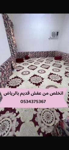 التخلص من عفش قديم بالرياض 0534375367