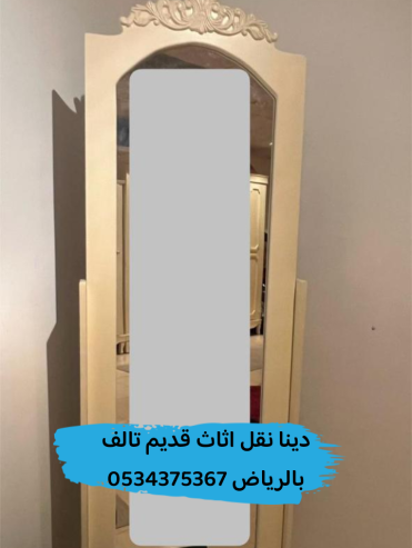 دينا تتخلص من الاثاث القديم بالرياض 0534375367