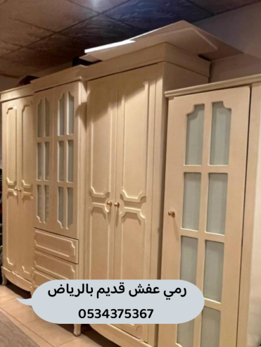 التخلص من اثاث قديم بالرياض 0534375367