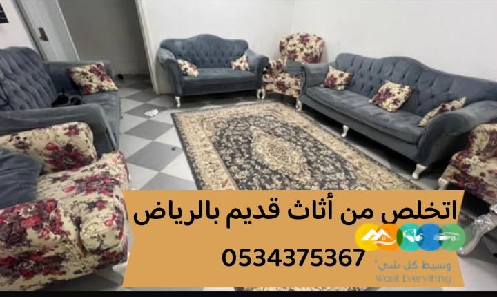 طش رمي اثاث تالف قديم بالرياض 0534375367