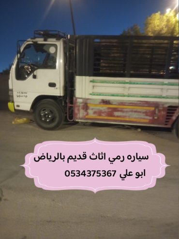 رمي تأخذ اثاث قديم بالرياض 0534375367