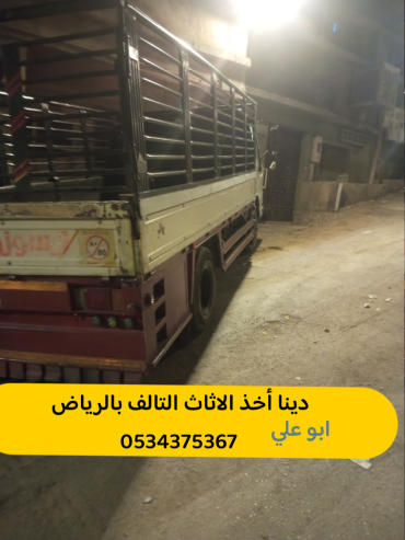 التخلص من مخلفات الاثاث التالف بالرياض 0534375367