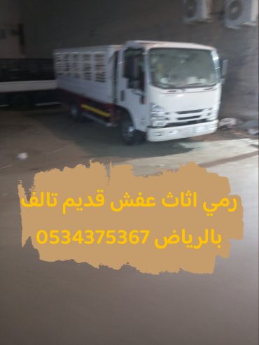 رمي اثاث قديم بالرياض 0534375367