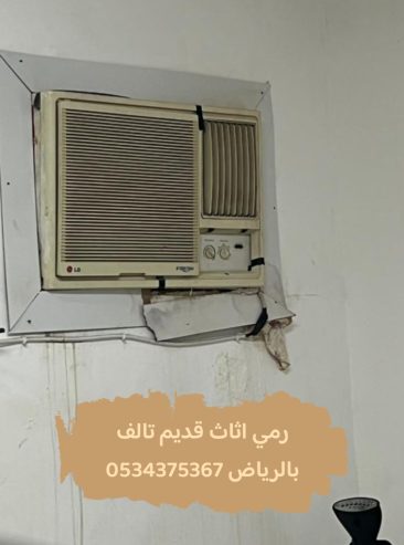 رمي تخلص من أثاث قديم بالرياض 0534375367