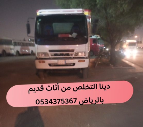 دينا تتخلص من أثاث قديم بالرياض 0534375367