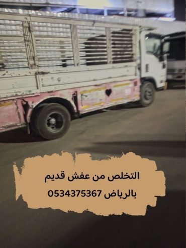 التخلص من العفش قديم بالرياض 0534375367