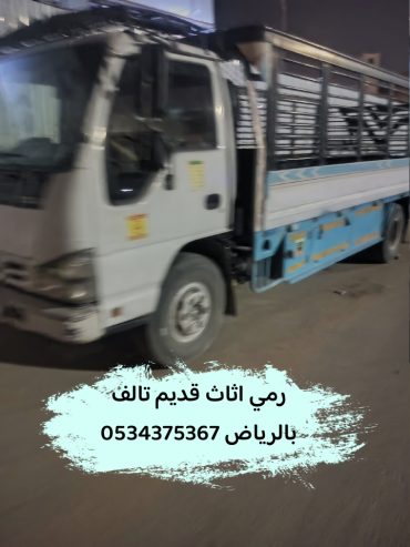 رمي مخلفات الاثاث القديم بالرياض 0534375367