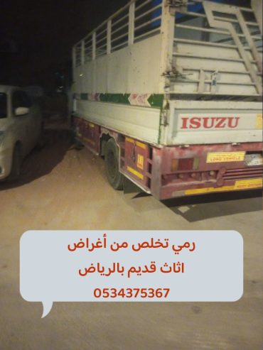 رمي الأثاث القديم بالرياض 0534375367