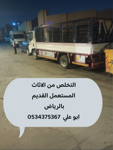 نتخلص من أثاث قديم بالرياض 0534375367