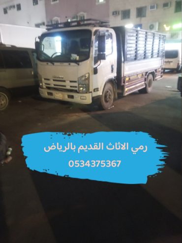 رمي الاثاث القديم تالف بالرياض 0534375367