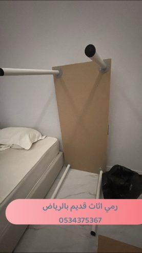 رمي اثاث قديم بالرياض 0534375367