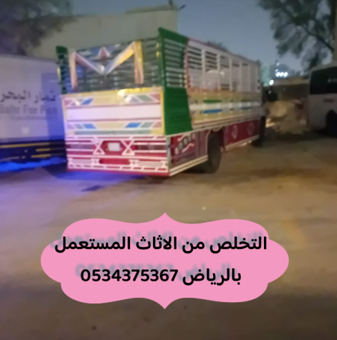 التخلص من أثاث قديم بالرياض 0534375367