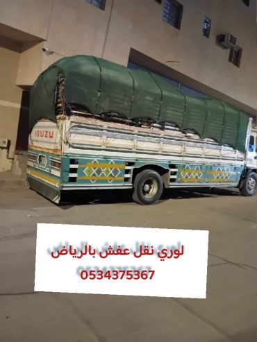 دينا تتخلص من أثاث قديم تالف بالرياض 0534375367