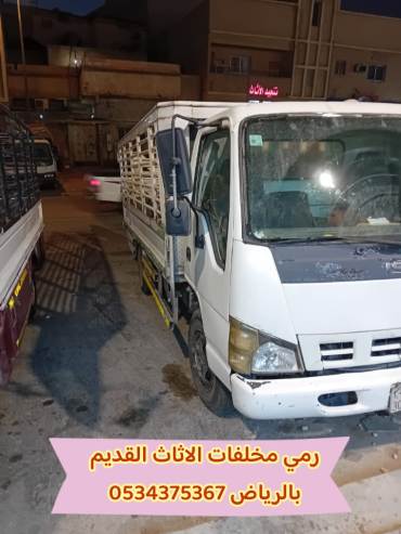 رمي اثاث قديم تالف بالرياض 0534375367