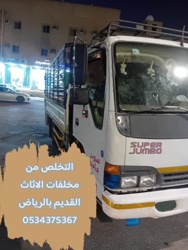 نتخلص من أثاث قديم بالرياض 0534375367