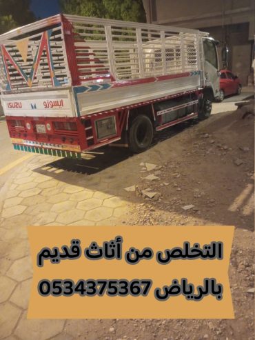 التخلص من أثاث قديم بالرياض 0534375367