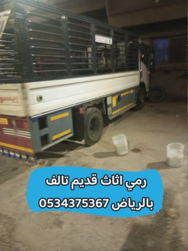 رمي اثاث قديم بالرياض 0534375367