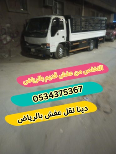 التخلص من عفش قديم بالرياض 0534375367