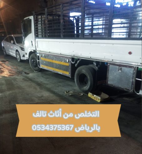التخلص من أثاث قديم بالرياض 0534375367