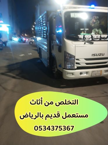رمي اثاث تالف أديم بالرياض 0534375367