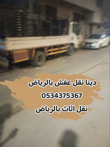 رمي اثاث قديم بالرياض 0534375367