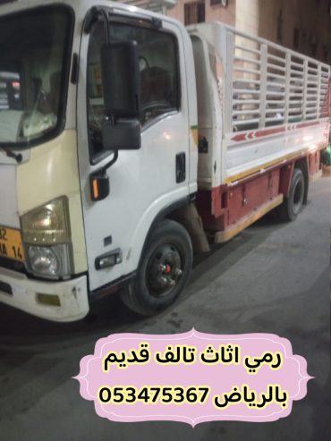 رمي اثاث تالف قديم بالرياض 0534375367