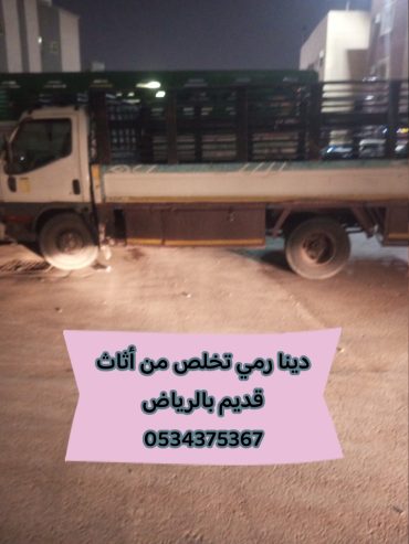 رمي الاثاث التالف القديم بالرياض 0534375367