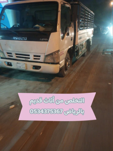 التخلص من الاثاث القديم بالرياض 0534375367
