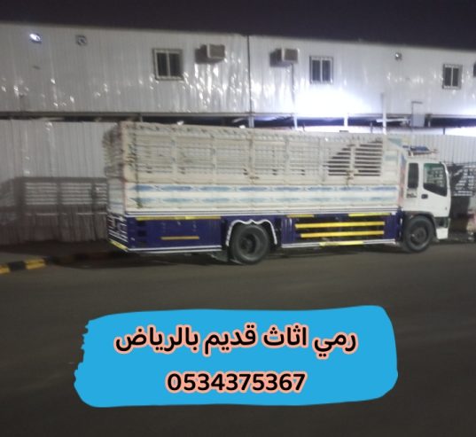 رمي اثاث قديم بالرياض 0534375367