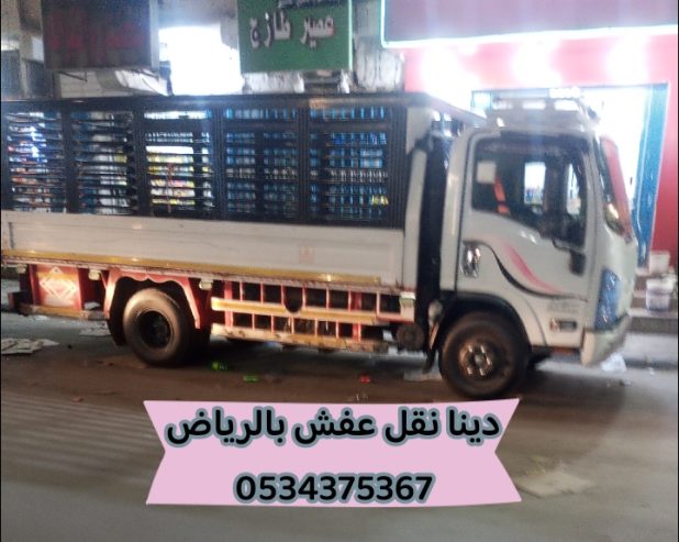 دينا نقل عفش بالرياض 0534375367